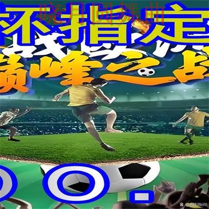 世界杯买球登录历史交锋数据有没有参考价值，新手必看