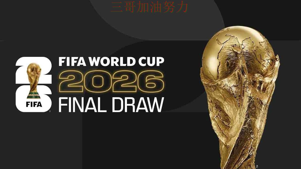 世界杯竞猜真实体验:是否值得用其实很简单(FIFA World Cup 2026) 世界杯竞猜真实体验:是否值得用其实很简单(FIFA World Cup 2026)